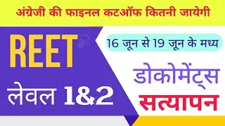REET लेवल 1&2 डोकोमेंट्स शेड्यूल जारी | REET RESULT NEWS | REET CUT-OFF LEVAL 1&2 | #reet #cutoff