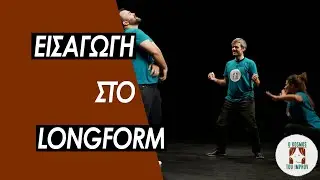 &Epsilon;&iota;&sigma;&alpha;&gamma;&omega;&gamma;ή &sigma;&tau;&omicron; longform -  &Omicron; &Kappa;ό&sigma;&mu;&omicron;&sigmaf; &tau;&omicron;&upsilon; Improv