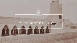 جامع الإمام تركي بن عبدالله