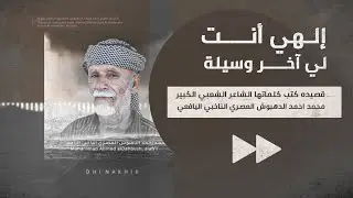إلهي أنت لي آخر وسيلة ™ قصيده كتب كلماتها الشاعر الشعبي الكبير : محمد احمد الدهبوش العصري اليافعي