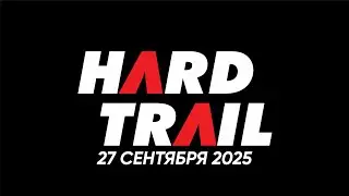 Hard Trail 27.09.2025 - Класс Бронза