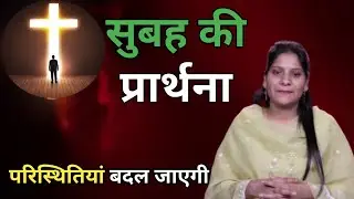 Morning Prayer ll परिस्थितियां बदल जाएगी ll PK Masih & Sis Amrita Masih ll PK Masih Ministry ll