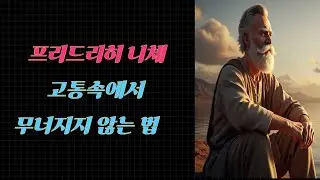 고통 속에서도 무너지지 않는 법 — 니체의 답  #니체 #철학쇼츠 #삶의의미 #허무주의 #명상 #힐링 #자기성찰 #인생철학 #고독