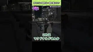 【ストグラ】日々さんの意外な一面を知るネケ【ねけまる (ネケニマス) / 切り抜き / ショート】