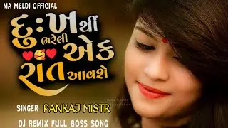 દુઃખ થીં ભરેલી એક રાત આવશે  Dukh thi bhareli ak rat aavase Singer Pankaj Mistr Gujarati new song #dj