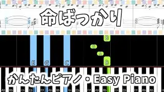【簡単ピアノ楽譜】命ばっかり - ぬゆり (練習用) / It's Just Life - nulut | Easy Piano Tutorial