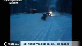 Эх, прокачусь я на санях... по трассе
