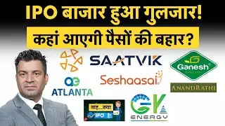 GK Energy IPO GMP, Saatvik Green Energy, Seshaasai Techno, Atlanta, Anand Rathi IPO में क्या करें?