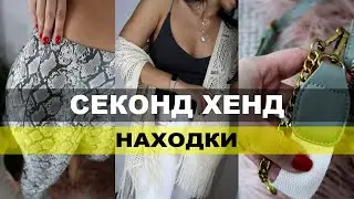 СЕКОНД ХЕНД находки, новинки из сумок и рюкзаков, разбор гардероба, обновки Newhic
