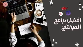 افضل برامج المونتاج المدفوعة والمجانية | The best free and paid editing software 🔥.