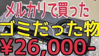 グラボ売ってくれたクソ出品者さん見てますか？【メルカリGPU】