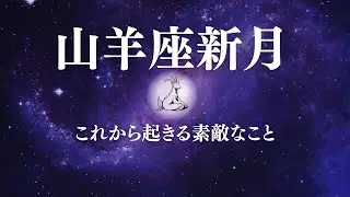 【2026年1月19日山羊座新月リーディング✨】報われ始める流れと再出発のエネルギーステージが一気に上がる時🩷