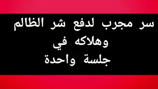 سر البسملة لدفع شر الظالم وهلاكه في جلسة واحدة