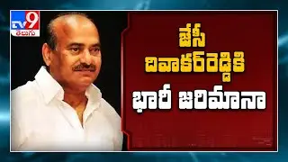 AP mining department imposes 100 crore fine to JC Diwakar Reddy - TV9