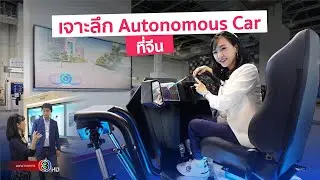 เจาะลึกระบบ Autonomous Driving รถไร้คนขับ ในงาน Huawei Connect 2024 ที่จีน | DGTH ช่อง 3