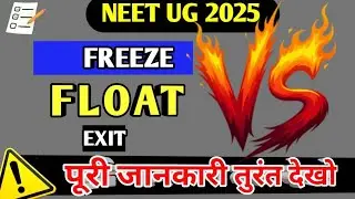 NEET Counselling 2025: Freeze vs Float vs Exit Option पूरी जानकारी हिंदी में | कब क्या चुनें?
