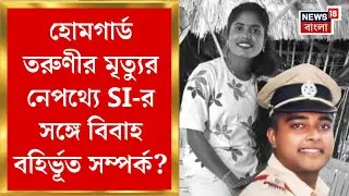 Canning News |  ক্যানিংয়ে হোমগার্ড তরুণীর মৃত্যুর নেপথ্যে চাঞ্চল্যকর তথ্য!  গ্রেফতার SI