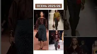 Цветовая гамма осени 2025/26✨️ #мода #стиль #трендыосени #shorts #style #outfits #looks #осень2025