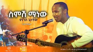 ስምሽ ማነው| Yohannes Getachew | ዩሃንስ ጌታቸው 
