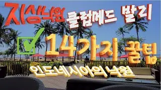 [클럽 메드 발리] 세세한 팁 14가지 - 아이들과 간다면 더욱 더 잘 알아야 할 것들 (Club Med Bali 여행 후기) / 인도네시아 섬 리조트 클럽 메드 리뷰