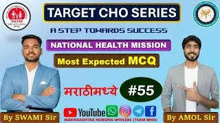 TARGET CHO SERIES | MCQ | 55 | CHO MAHARASHTRA | BY SWAMI SIR AND AMOL SIR l Team MNO