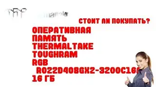 Оперативная память Thermaltake TOUGHRAM RGB [R022D408GX2-3200C16A] 16 ГБ