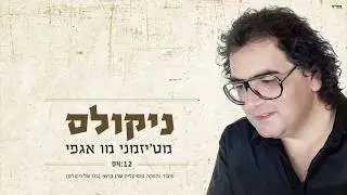 ניקולס-מטיזמני מו אגפי | Nikolas - Methismeni mu agapi
