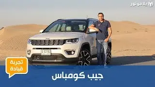 تجربة قيادة جيب كومباس