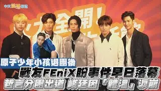 【撩星聞】原子少年小孩退團後  戰友FEniX盼事件早日落幕  哲言分團出道 峻廷因「體溫」淚崩