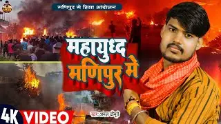 #VIDEO | #Aman Kaimuri मणिपुर हिंसा सांग - महायुद्ध मणिपुर के | Manipuri Lady Case | Viral Video New