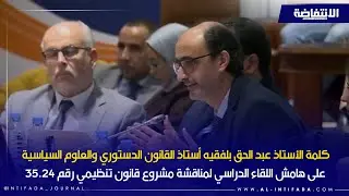 كلمة الأستاذ عبد الحق بلفقيه أستاذ القانون الدستوري والعلوم السياسيةعلى هامش لقاء الدراسي
