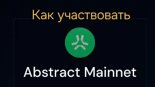 Abstract Mainnet - Как участвовать в проекте