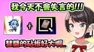 486開頭說今天絕對不失言...但是彗醬的砧板真的太大了www【大空スバル】【Hololive/ホロライブ】【vtuber中文字幕】