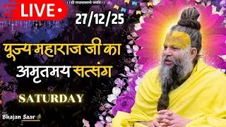 LIVE: पूज्य महाराज जी का अमृतमय सत्संग । #premanandjimaharaj #ekantikvartalaap 27-12-2025