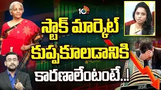 స్టాక్ మార్కెట్ కుప్పకూలడానికి కారణాలేంటంటే..! | Market Analyst Madhavi Reddy | Union Budget 2026