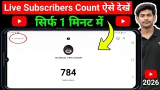 live subscriber count kaise kare mobile se | live subscribers count  kaise dekhen | live subscriber