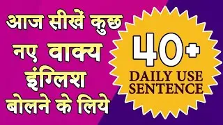 आज सीखें नए नए अंग्रेजी वाक्य। English Speaking Practice । English Guru is now English On Click