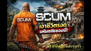 🔴 [Live] : SCUM [ไทย]   #3 - เรากลับมาแล้ววววว