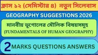 Class 12 Geography Suggestion 2026 |উচ্চমাধ্যমিক ভূগোল সাজেশন 2026 | মানবীয় ভূগোলের মৌলিক বিষয়সমূহ
