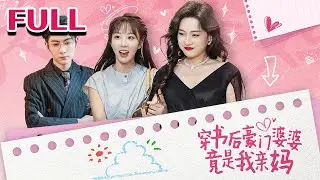 全集💕《穿书后豪门婆婆竟是我亲妈》【彭呆呆&王子林】#nmzl#瑪麗蘇#短劇推薦#霸总 #江山