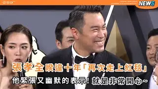 【金馬59】張孝全睽違十年「再次走上紅毯」 他緊張又幽默的表示!就是非常開心~