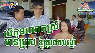 មួយរឿងពេញ - ប្រលងរើសអ្នកបើកបរ&ពូកែខាងខុស