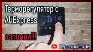 Терморегулятор с Али Экспресс для теплого пола. Монтаж с доработкой.