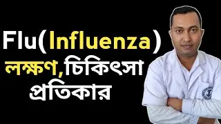 Seasonable Flu (influenza) | Common Cold Or Flu | Flu কেন হয় এবং প্রতিরোধ |