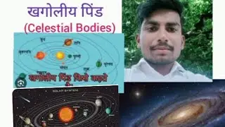 खगोलीय पिंड, आकाशगंगा और सौरमंडल | celestial bodies,galaxy, solar system class 6 ncert  📚| Hindi