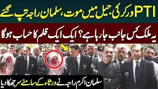 Salman Akram Raja Got Furious on PTI Worker's Death in Jail | Fairy Media Talk | Public News