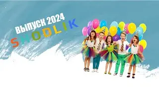 Выпускной в детском саду 2024 