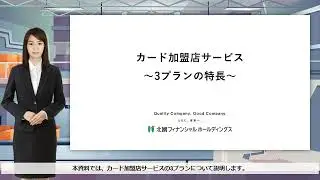 カード加盟店サービス3プラン説明動画