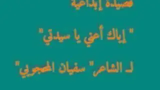 قصيدة إبداعية تحت عنوان * إياك أعني يا سيدتي* لـ سفيان المحجوبي