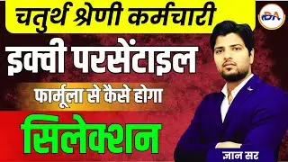 Equi Percentile Formula क्या हैं ? | Equipercentile formula se kaise hoga selection | normalization
